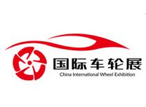 2023第六届中国上海国际车轮展览会暨嘉年华活动