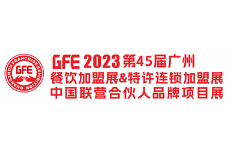 GFE2023第45届广州国际餐饮加盟展、广州国际特许连锁加盟展