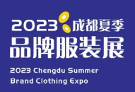 2023成都夏季品牌服装展