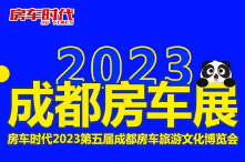 2023第五届成都房车旅游文化博览会