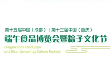 2023第十三届重庆端午食品博览会暨粽子文化节