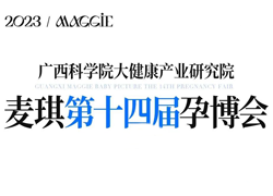 2023广西科学院大健康产业研究院·麦琪第十四届孕博会