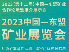 2023（第十二届）中国—东盟矿业合作论坛、2023中国—东盟矿业展览会