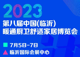 2023第八届中国（临沂）暖通厨卫舒适家居博览会