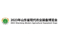 2023山东省现代农业装备博览会