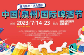 2023中国（泉州）国际啤酒节