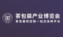 2023茶包装产业博览会暨第七届茶包装文创洽谈会