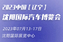 2023第30届中国（沈阳）国际汽车文化交易博览会