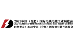 2023中国（合肥）国际电线电缆工业展览会