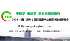 2023中国（贵州）国际健康产业及医疗器械博览会