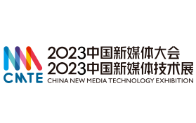 2023中国新媒体技术展