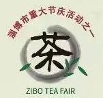 2023首届中国淄博国际茶文化博览会