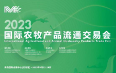 2023青岛国际农牧产品流通交流会