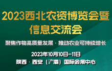 2023西北农资博览会暨信息交流会