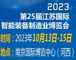 2023江苏国际数控机床及数字工厂博览会