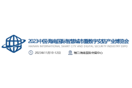 2023中国（海南）国际智慧城市暨数字安防产业博览会