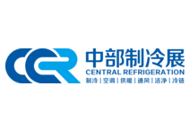 第二届中国中部国际制冷、空调、供暖  通风、洁净及冷链产业博览会