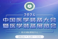 第32届中国医学装备大会暨2024中国医学装备展览会