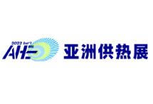 2023亚洲供热暖通、热水、烘干、干燥及热泵产业博览会（亚洲供热展）