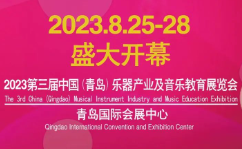 2023第三届中国(青岛)国际乐器产业及音乐教育展览会