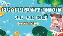 廊坊CLCAF19夏季动漫游戏展