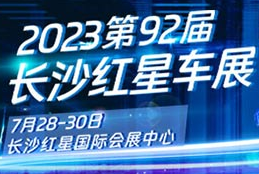 2023第92届长沙红星汽车博览会