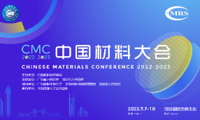 2023中国材料大会