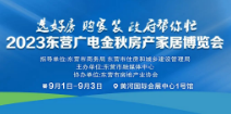 2023东营广电金秋房产家居博览会