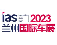 2023（第十二届）中国西部（兰州）国际汽车博览会暨智能网联及未来出行汽车博览会