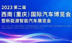 2023第二届西南（重庆）国际汽车博览会暨新能源智能汽车展览会