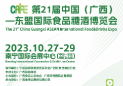 CAFE第21届中国(广西)一东盟国际食品糖酒博览会