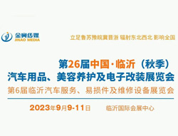 2023第26届中国（临沂）汽车用品、美容养护及电子改装展览会