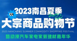 2023南昌夏季大宗商品购物节暨动漫汽车家电家装建材嘉年华