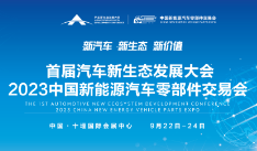 首届汽车新生态发展大会暨2023中国新能源汽车零部件交易会