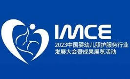 2023中国婴幼儿照护服务行业发展大会暨成果展览活动