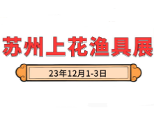 2023冬季苏州上花渔具展 