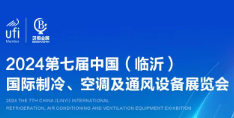 2024第七届中国（临沂）国际制冷、空调及通风设备展览会