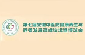 第七届中医药健康养生与养老发展高峰论坛暨博览会