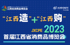 2023江西省首届消费品博览会