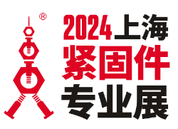 2024第十四届上海紧固件专业展