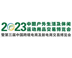 2023中国户外生活及休闲运动用品交易博览会