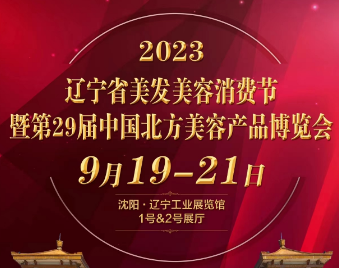 2023第29届中国北方国际美容美发产业博览会