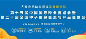 2023第十五届中国国际种业博览会暨第二十届全国种子信息交流与产品交易会