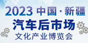 2023新疆汽车（后市场）文化产业博览会