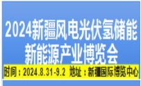 2024新疆风电光伏氢能储能新能源产业博览会