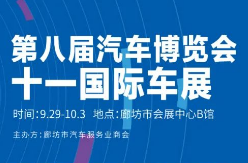 2023河北廊坊八届汽车展览会