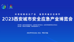 2023西安城市安全应急产业博览会