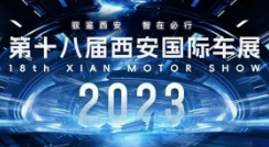 2023第十八届西安国际汽车展览会