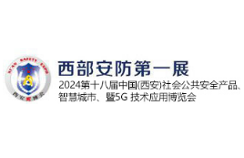 2024第十八届中国(西安)社会公共安全产品、智慧城市、暨5G 技术应用博览会