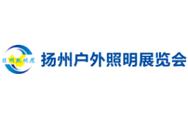 2024第十二届中国（扬州）户外照明展览会